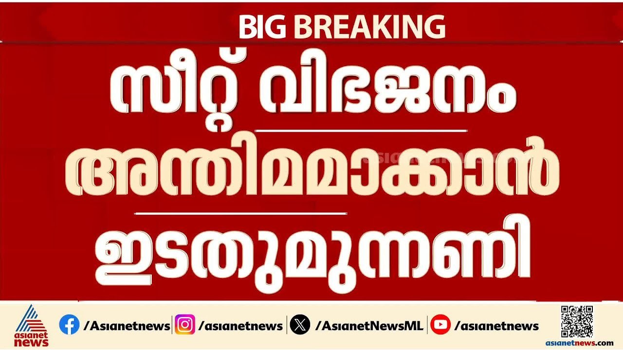 സീറ്റ് വിഭജനത്തിൽ അന്തിമ തീരുമാനമെടുക്കാൻ ഇടതുമുന്നണി; ഇന്ന് നിർണായക യോഗം