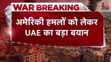 'अपनी धरती से हमलों की इजाजत नहीं दी', UAE का अमेरिकी हमलों पर बड़ा बयान