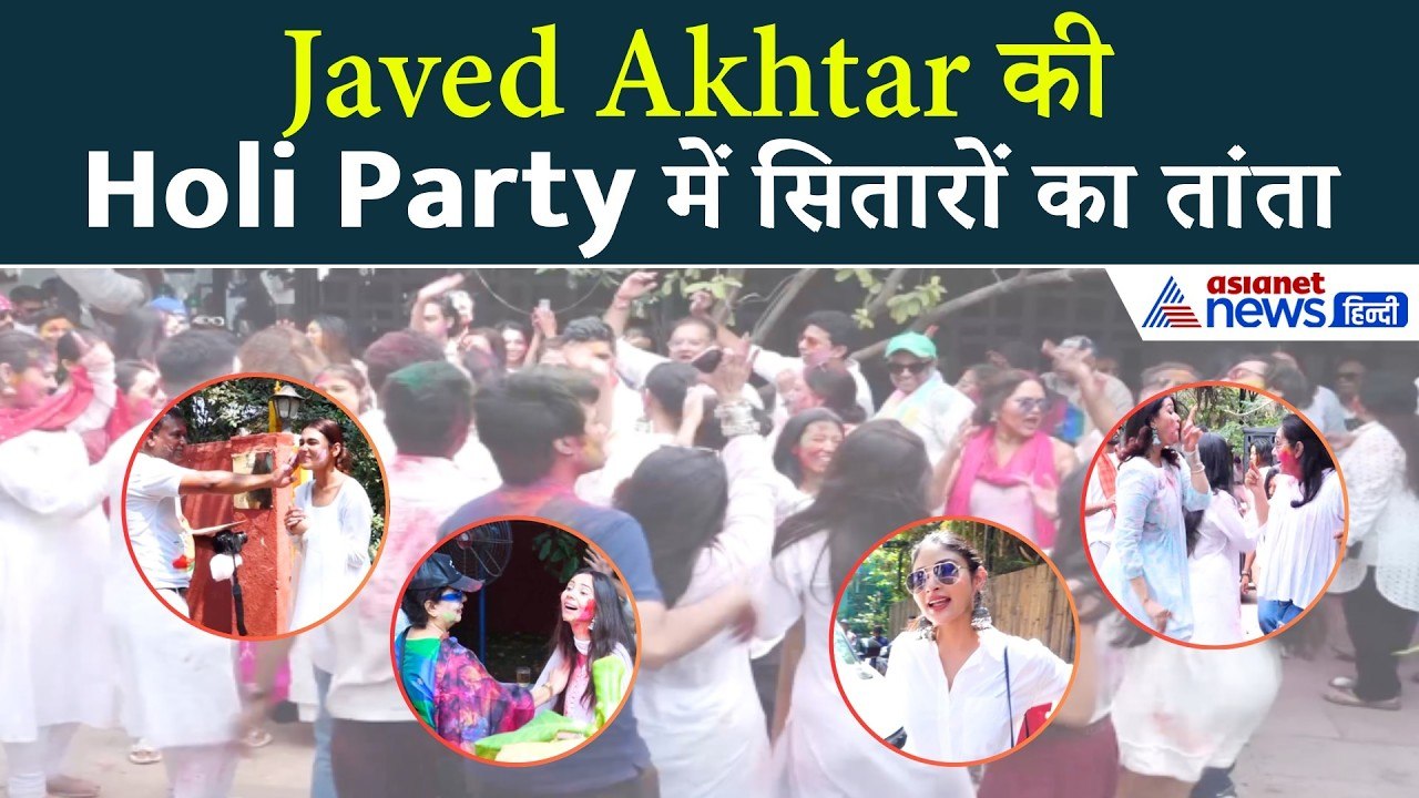 Shabana Azmi और Javed Akhtar की Holi Party में कौन कौन पहुंचा