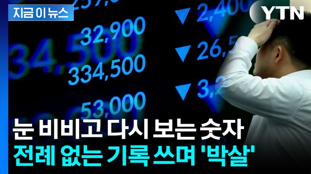 곡소리 나는 수요일...코스피, '역대 최대 하락률' 12% 폭락 [지금이뉴스] / YTN