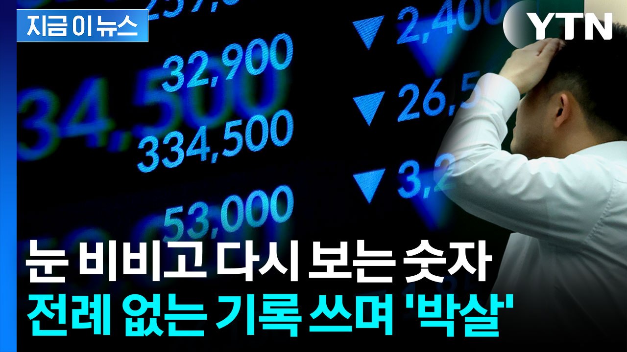 곡소리 나는 수요일...코스피, '역대 최대 하락률' 12% 폭락 [지금이뉴스] / YTN