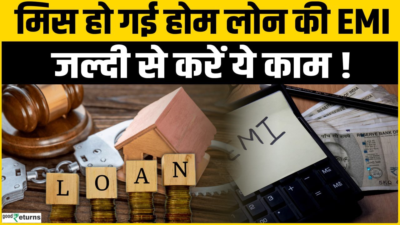 Home Loan EMI Bounce: मिस हो गई Home Loan की EMI? जानें क्या कहते हैं नियम?