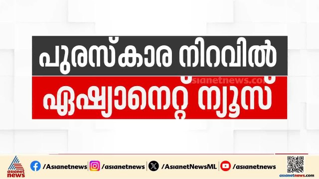 സംസ്ഥാന ടെലിവിഷൻ അവാര്‍ഡ് 2024; ഏഷ്യാനെറ്റ് ന്യൂസിന് രണ്ട് പുരസ്കാരങ്ങൾ