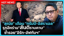 "สุณัย" ชี้ "สหรัฐฯ-อิสราเอล"เจตนาชัด ล็อกเป้าผู้นำอิหร่าน เสี่ยงผิดกม.ระหว่างประเทศ | PPTV News
