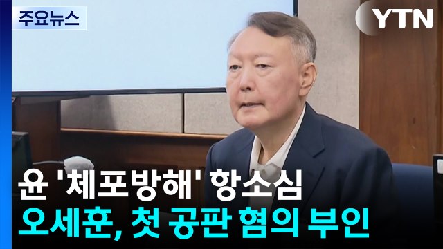 윤 '체포 방해' 항소심...오세훈 첫 공판서 혐의 부인 / YTN