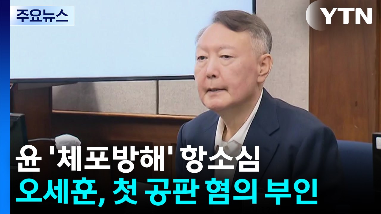 윤 '체포 방해' 항소심...오세훈 첫 공판서 혐의 부인 / YTN