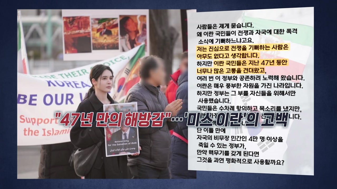 "하메네이 없는 세상, 47년 만의 해방감"...'미스 이란'의 고백 [앵커리포트]...