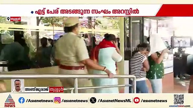 തൃശ്ശൂരിൽ സ്പാ നടത്തിപ്പുകാരിയെ വീട് കയറി ആക്രമിച്ച് കവര്‍ച്ച; എട്ടംഗ സംഘം പിടിയിൽ