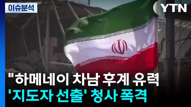 [이슈ON] 하메네이 차남 후계 유력 ...'지도자 선출' 청사 폭격 / YTN