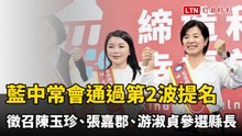 藍中常會通過第2波提名 徵召陳玉珍、張嘉郡、游淑貞參選縣長
