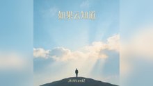 JandZ-如果雲知道『每個思念過一秒 每次呼喊過一秒只覺得生命不停燃燒 每當心痛過一秒 每回哭醒過一秒只剩下心在乞討 你不會知道』#JandZ #如果雲知道【動態歌詞/Lyrics Video】