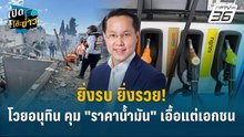 Highlight | ยิ่งรบ ยิ่งรวย! โวยอนุทิน คุม "ราคาน้ำมัน" เอื้อแต่เอกชน  | เปิดโต๊ะข่าว
