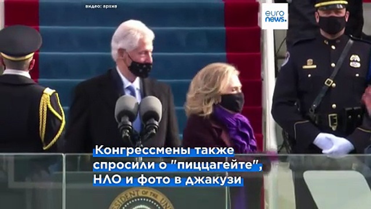 "Пиццагейт" и НЛО: Конгресс США опубликовал видео допроса Билла и Хиллари Клинтон по делу Эпштейна