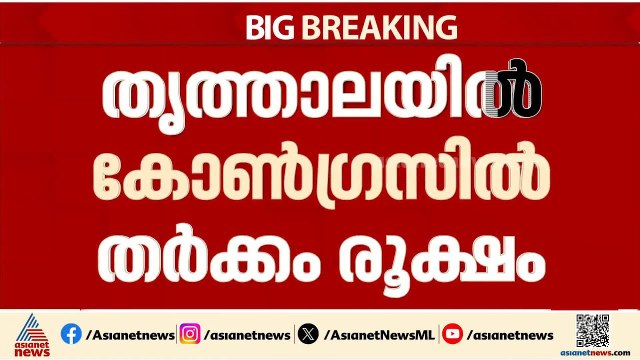 തൃത്താല കോൺഗ്രസിൽ തർക്കം; വി.ടി ബൽറാമിനെതിരെ യോഗം ചേർന്ന് ഒരു വിഭാഗം|Thrithala| Kerala Election 2026