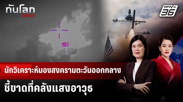 นักวิเคราะห์มองสงครามตะวันออกกลางชี้ขาดที่คลังแสงอาวุธ | ทันโลก DAILY | 4 มี.ค. 69