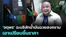 'จตุพร' ฉะบริษัทน้ำมันฉวยสงคราม เอาเปรียบขึ้นราคา | จับข่าวคุย | 4 มี.ค. 69