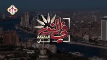 برومو برنامج في النور