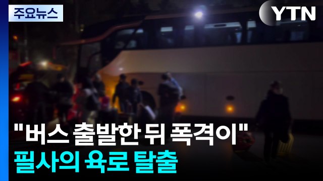 버스 출발한 뒤 폭격이 ...필사의 육로 탈출 / YTN