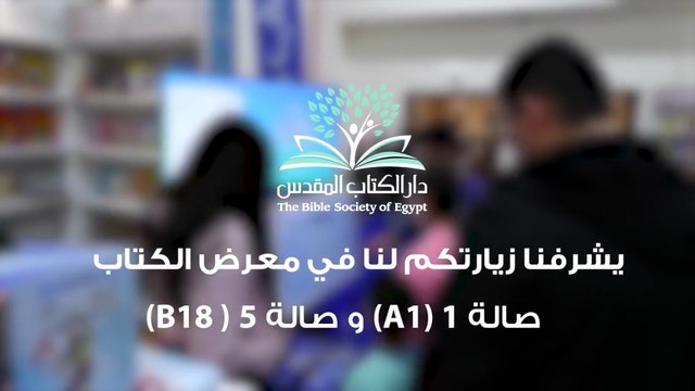 (إعلان دار الكتاب المقدس (معرض الكتاب