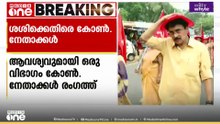 തിരിച്ചടിയുണ്ടാകും; ഒറ്റപ്പാലത്ത് PK ശശിയെ UDF സ്ഥാനാർഥിയാക്കരുതെന്ന് ഒരു വിഭാഗം കോൺ​ഗ്രസ് നേതാക്കൾ