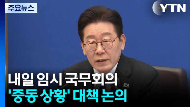 이 대통령, 내일 임시 국무회의...'중동 상황' 대책 논의 / YTN