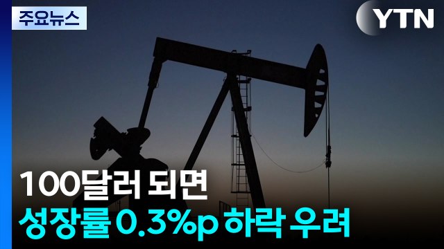 국제 유가에 촉각...100달러 되면 성장률 0.3%p 하락 우려 / YTN