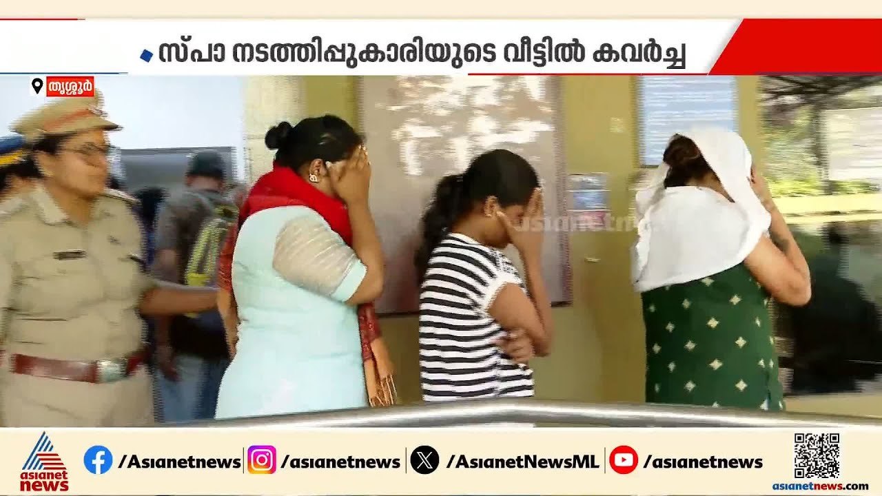 തൃശ്ശൂരിൽ സ്പാ നടത്തിപ്പുകാരിയെ വീട് കയറി ആക്രമിച്ച് കവര്‍ച്ച; എട്ടംഗ സംഘം പിടിയിൽ | Thrissur
