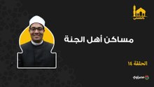 بالحسنى| مساكن أهل الجنة
