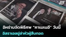 อิหร่านจัดพิธีศพ "คาเมเนอี" วันนี้ - อิสราเอลขู่ล่าหัวผู้สืบทอด | เข้มข่าวเย็น | 4 มี.ค. 69