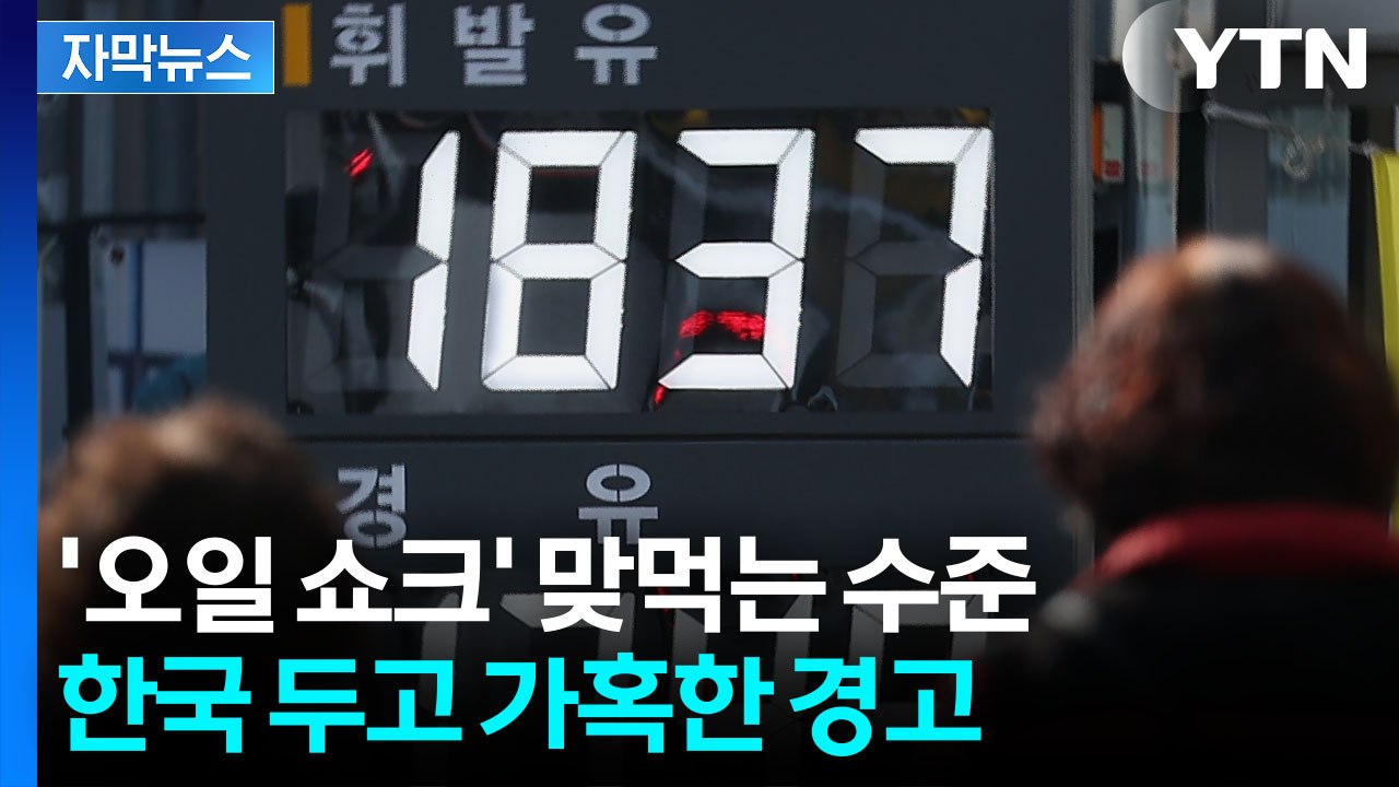 [자막뉴스] 이란에서 전이된 재앙...한국 경제 '치명적 경고등' / YTN