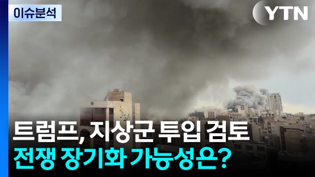 [이슈플러스] 트럼프, 지상군 투입 검토...전쟁 장기화 가능성은? / YTN