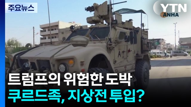 트럼프의 위험한 도박...쿠르드 무장세력, 이란과 지상전 투입? / YTN