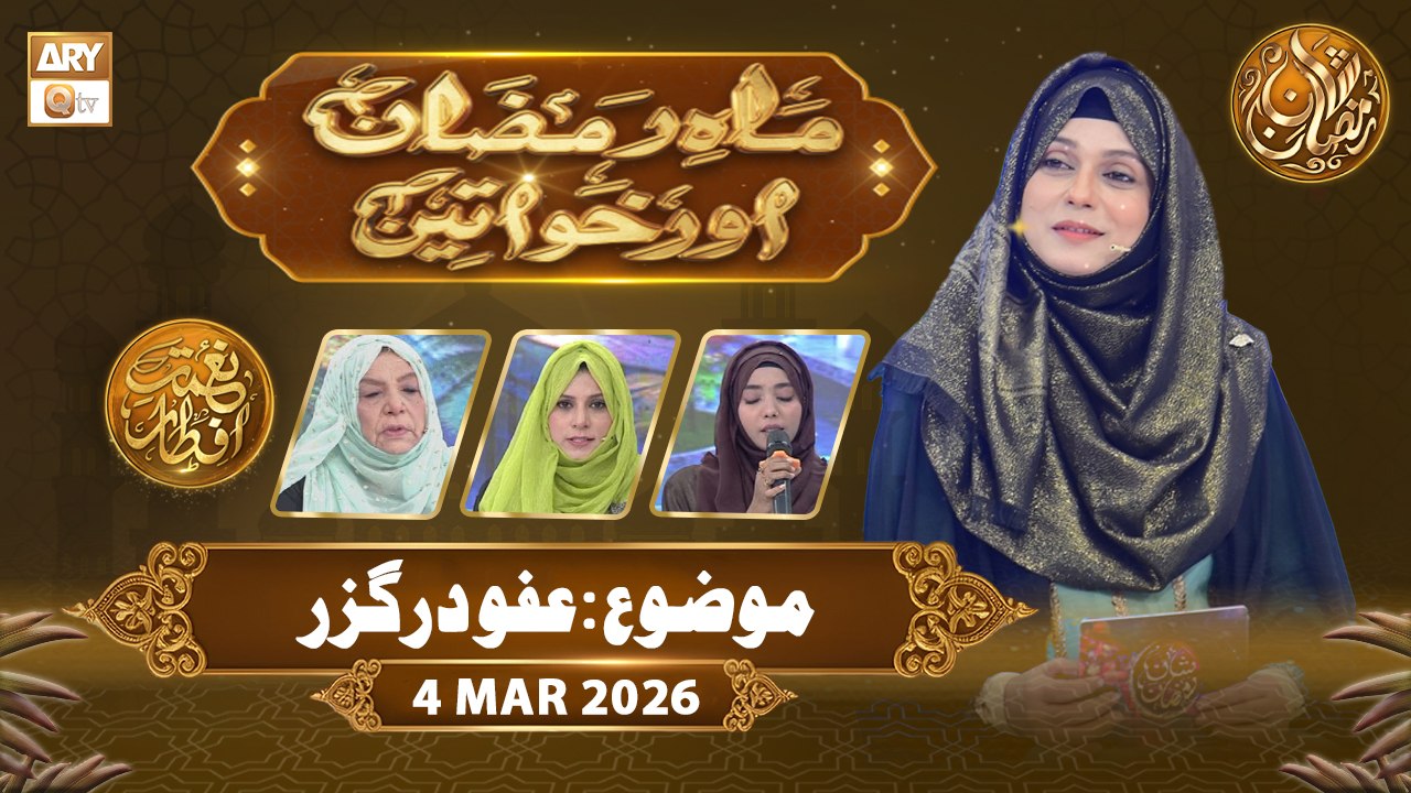 Mah e Ramzan Aur Khawateen | Naimat e Iftar - Topic: Afo o Darguzar | 4 March 2026 - ARY Qtv