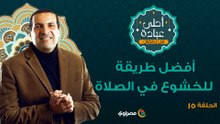 أحلى عبادة| أفضل طريقة للخشوع في الصلاة