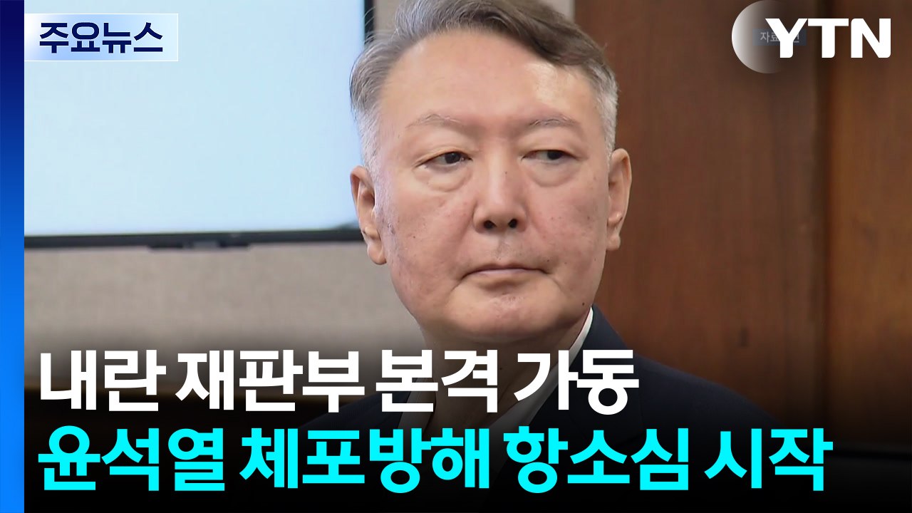 내란 재판부 본격 가동...윤석열 체포방해 항소심 시작 / YTN