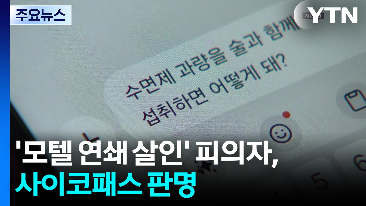 '모텔 연쇄 살인' 피의자, 사이코패스 판명...범행 전 "숙취 많은 편" / YTN