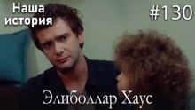 Элиболлар Хаус #130