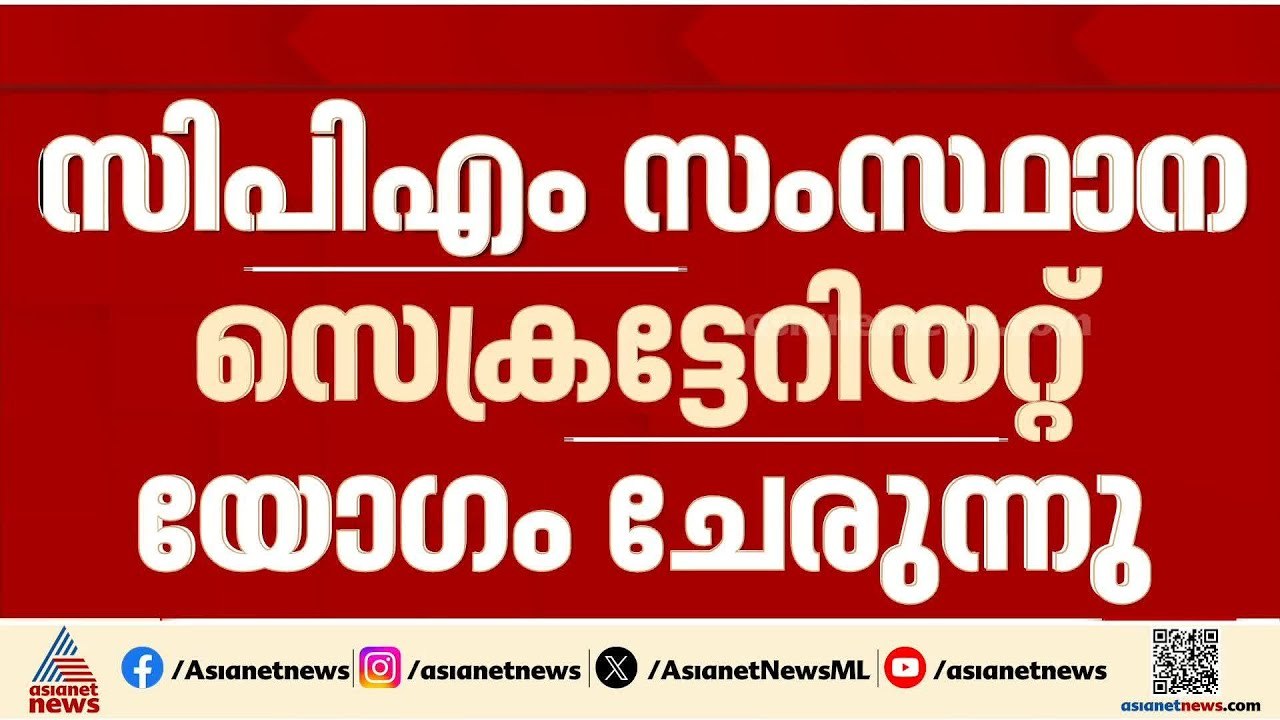 സ്ഥാനാർത്ഥികളെ തീരുമാനിക്കാൻ സിപിഎം സംസ്ഥാന സെക്രട്ടേറിയേറ്റ് യോഗം ചേരുന്നു |  CPM