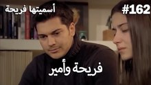 سميتها فريحة - هاندا وكوراي #162