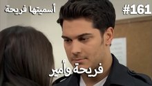 سميتها فريحة - هاندا وكوراي #161