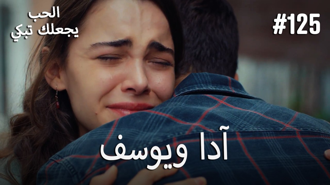 الحب يجعلك تبكي - آدا ويوسف#125