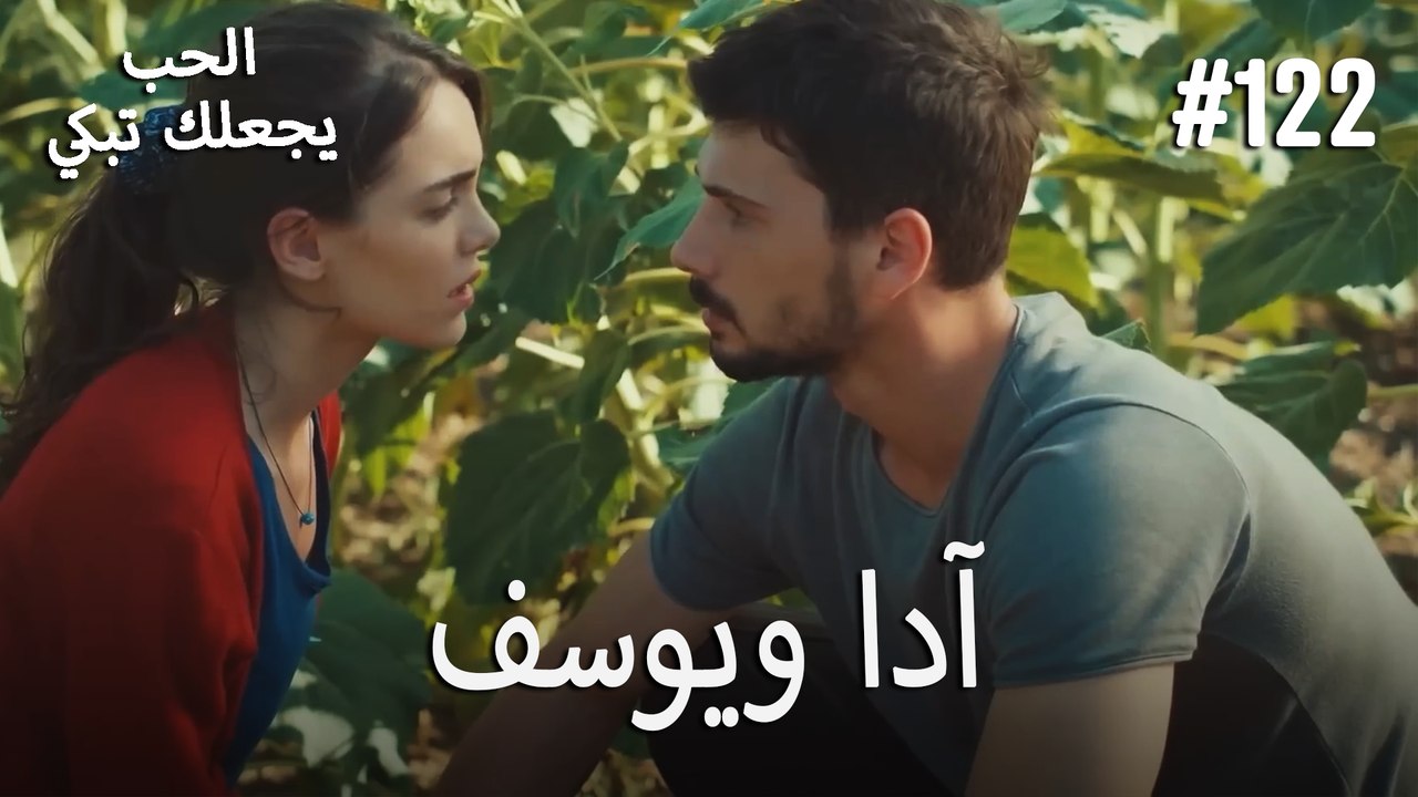 الحب يجعلك تبكي - آدا ويوسف#122