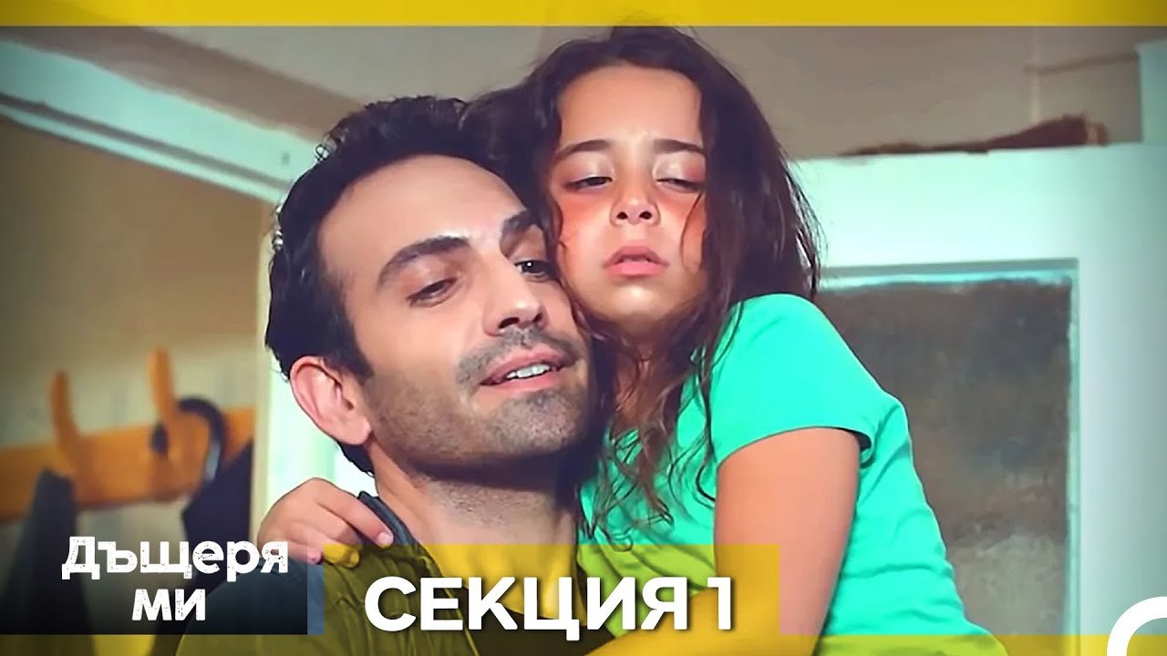 Моето дете – Епизод 1 (Bulgarian Dubbed)