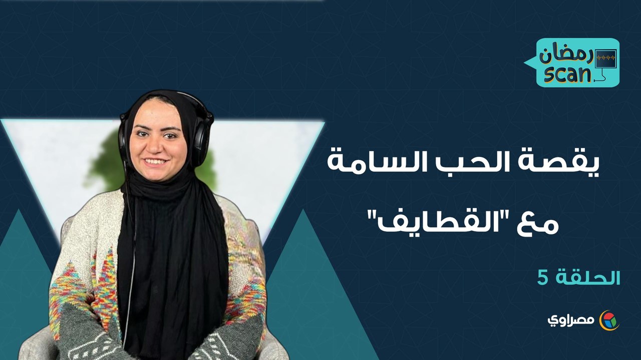 كيمياء الحلويات: قصة الحب السامة مع "القطايف"