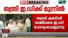 അനധികൃത സ്വത്ത് സമ്പാദനമുണ്ടോ?; തന്ത്രി കണ്ഠരര് രാജീവരെ ചോദ്യം ചെയ്യുന്നത് കൊച്ചിയിലെ ED ഓഫീസിൽ