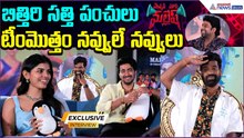 Mansion House Mallesh Movie: బిత్తిరి సత్తి పంచులు.. టీంమొత్తం నవ్వులే నవ్వులు | Asianet News Telugu