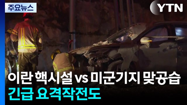 이란 핵시설 vs. 미군기지 맞공습...긴급 요격작전도 / YTN
