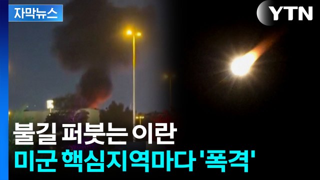 [자막뉴스] 미국 대사관 때린 이란 드론...CIA 지부도 '직격탄' / YTN