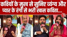 Video: होली के मौके पर कवियों से सुनिए व्यंग्य और प्यार के रंगों से भरी खास कविताएं