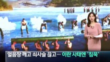 얼음장 깨고 쇠사슬 끊고…北, 이란 사태엔 ‘침묵’